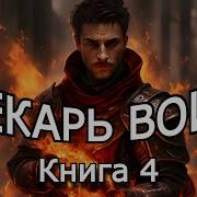 Лекарь Воин 4