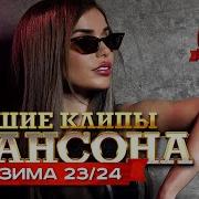 Лучшие Клипы Шансона Зима 23 24