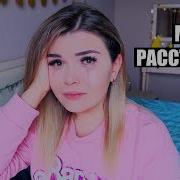 Мы Расстались С Даней