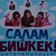 Салам Бишкек