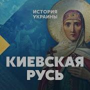 Тамара Эйдельман Киевская Русь