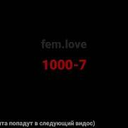 1000 7 Фраза