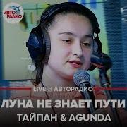 Тайпан Agunda Луна Не Знает Пути Live