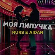 Nurs Aidan Моя Липучка