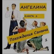 Приключения Саныча