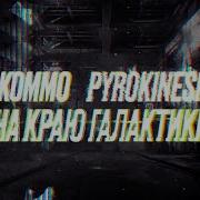 Kommo Pyrokinesis На Краю Галактики