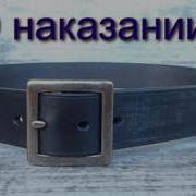 О Наказании Антонюк Н С