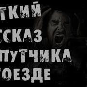 Ночь На Кладбище Рассказ Попутчика Попутчика