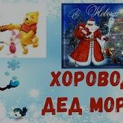 Хоровод Дед Мороз