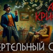 Агата Кристи Смертельный Сон