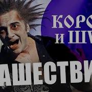 Король И Шут Нашествие 2011