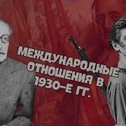 Международные Отношения В 1930