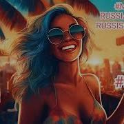 Mix Русская Музыка Russian Music Russische Musik Микс