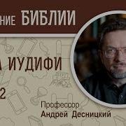 Книга Иудифи Глава 2 Андрей Десницкий Ветхий Завет