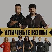 Уличные Копы