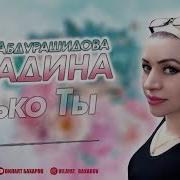 Мадина Абдурашидова Только Ты