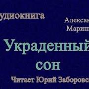 Александра Маринина Украденный Сон
