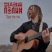 Пісня Тра Та Та Медовий Полин