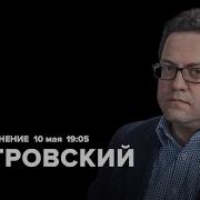 Особое Мнение 10 05 2023