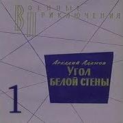 Аркадий Адамов Угол Белой Стены