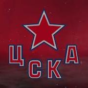 Cska Moscow Goal Horn