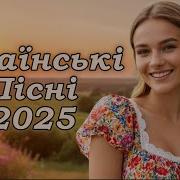 Кращи Украинськи Писни