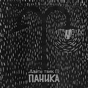 Дайте Танк Паника