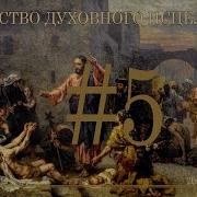 Искусство Духовного Исцеления Джоэл Голдсмит