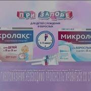 Микролакс Реклама