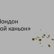 Джек Лондон Золотой Каньон