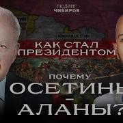 О Себе И Об Осетии Нападки На Нашу Историю