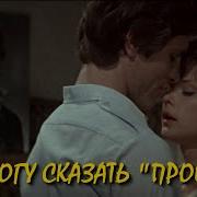 Не Могу Сказать Прощай Слушать Книгу