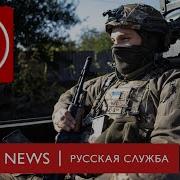 Bbc На Русском