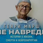 Генри Марш Не Навреди