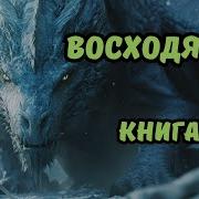 Восхождение Книга 1