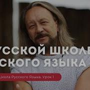 Виталий Сундаков Уроки Русского Языка