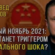 Китай Ноябрь 2021 Что Станет Триггером Глобального Шока Китаевед Николай Вавилов