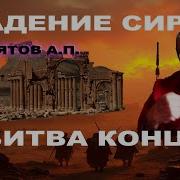Андрей Девятов Падение Сирии И Битва Конца
