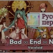 Vocaloid Rus Cover Bad End Night