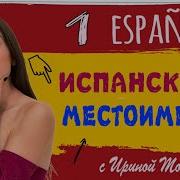 Испанский Для Начинающих Ирина Мовсесян