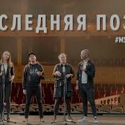 Последняя Поэма Metal Cover