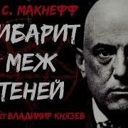 Сибарит Меж Теней