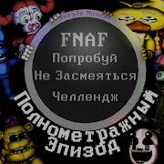 Fnaf Попробуй Не Засмеяться Челлендж