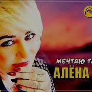 Алёна Росс Мечтаю Таю Таю