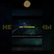 Путешествие В Прошлое Медитация
