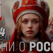 Песни О России И Родине