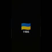 Сирена Украины 1986