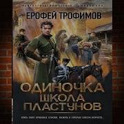 Ерофей Трофимов Одиночка 3