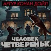 Человек На Четвереньках Аудиокнига
