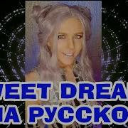 Eurythmics Sweet Dreams На Русском